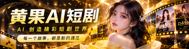黄果AI短剧精选主视觉