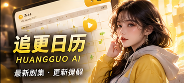 剧集进度站专题画面